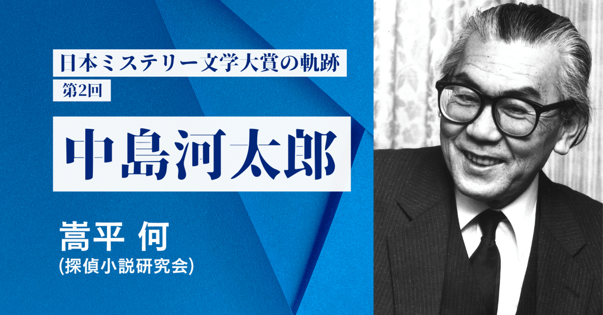 日本ミステリー文学大賞の軌跡・第2回 中島河太郎｜嵩平 何