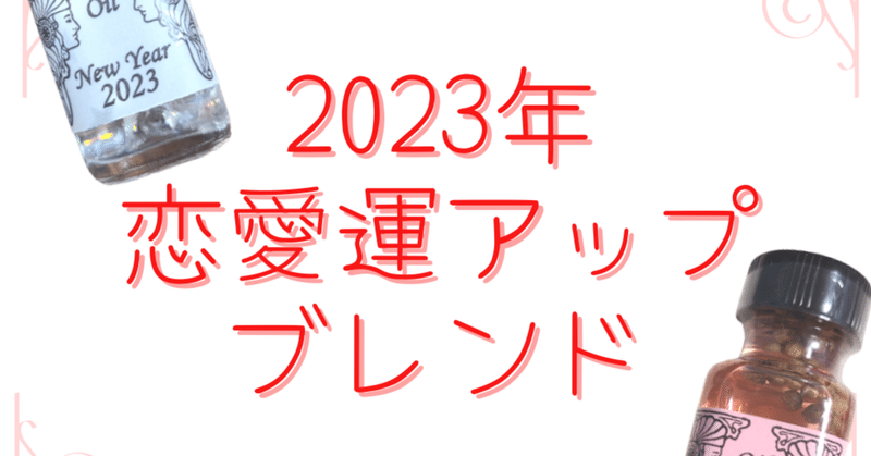 商品紹介「2023年恋愛運アップブレンド」