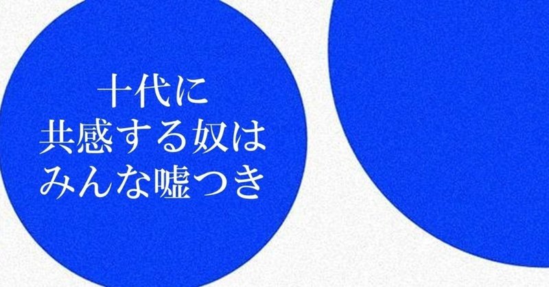 _7_十代に共感する奴はみんな嘘つき