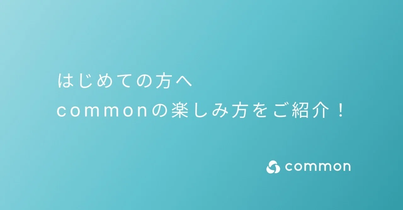 はじめての方へ】 commonの楽しみ方｜common公式