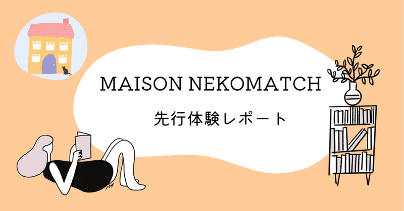 コミュニティ『MAISON NEKOMATCH（メゾン猫マッチ）』先行体験レポート
