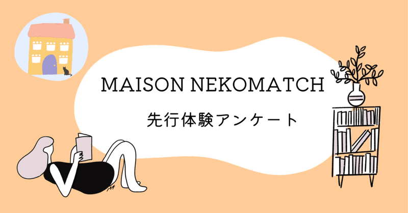 コミュニティ『MAISON NEKOMATCH（メゾン猫マッチ）』先行体験アンケートまとめ