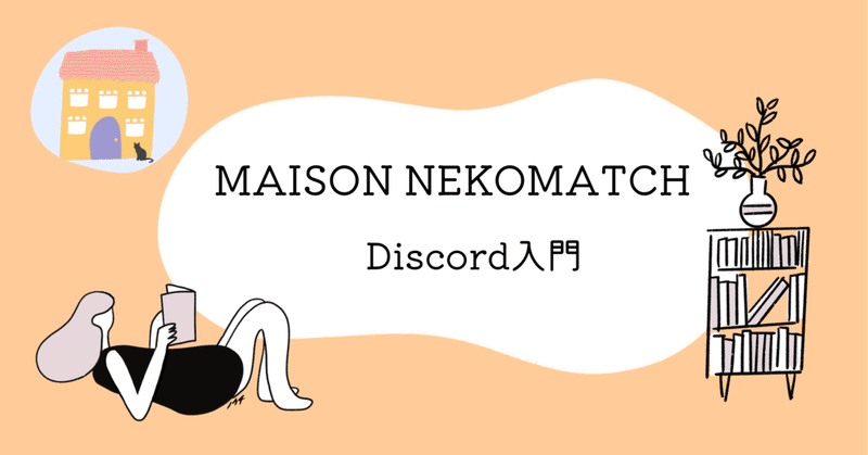 猫Match!コミュニティ MAISON NEKOMATCH（メゾン猫マッチ） Discord入門