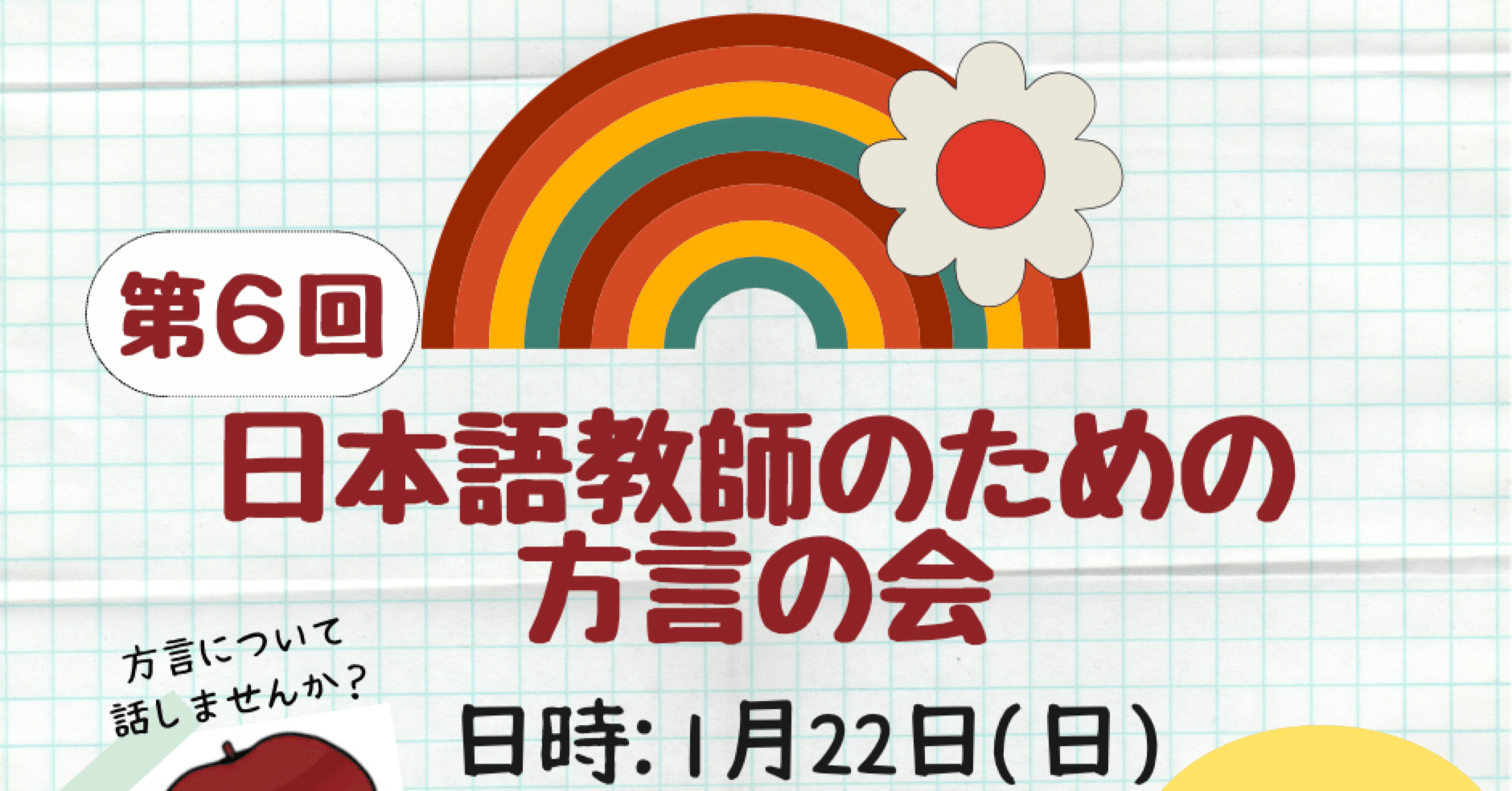 日本語教師による方言の会Vol.6｜うがいまさみ