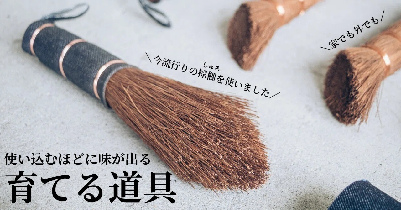 良いものは受け継がれる。今再注目の棕櫚（しゅろ）アイテム。｜RODGERS