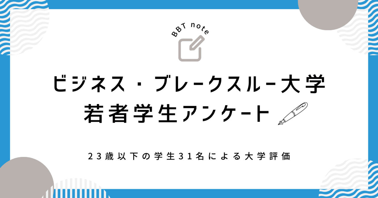 ビジネス・ブレークスルー大学（BBT）若者学生による口コミ・大学評価｜【学生公式】ビジネス・ブレークスルー大学(BBT大学)／BBT  University