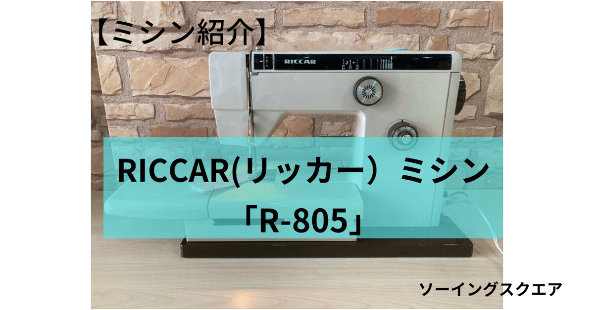 【限定価格セール！】 ミシン紹介】RICCAR(リッカー)ミシン「R-805」｜ソーイングスクエア その他