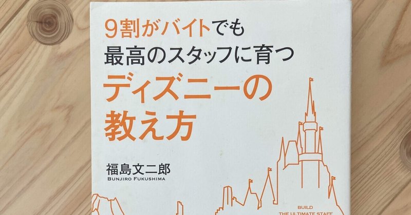 理念の共有って大事ネ。本『9割がバイトでも最高のスタッフに育つディズニーの教え方』が面白い