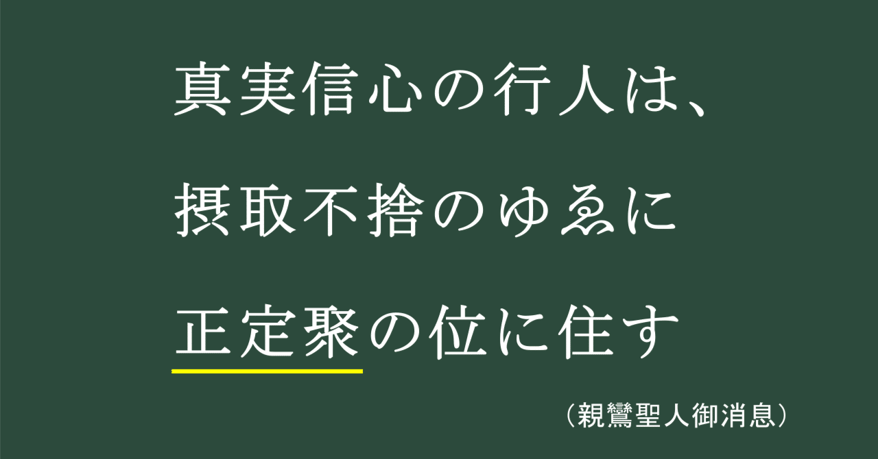 【浄土真宗の言葉】#61　真実信心の行人は、摂取不捨のゆゑに正定聚の位に住す
