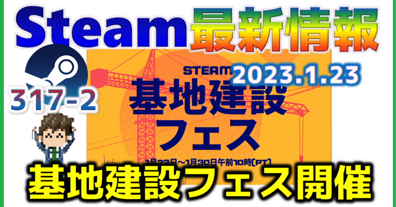 週間Steam通信317(2023年1月15日～1月21日)