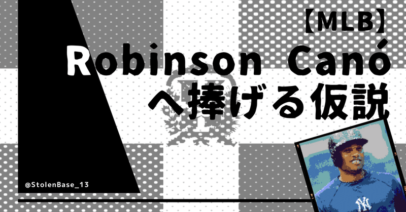 【MLB】Robinson Canóへ捧げる仮説
