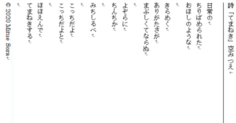 詩「てまねき」空みつえ