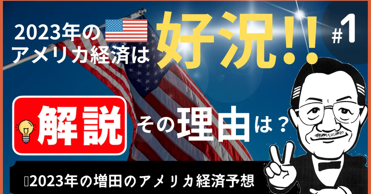 【🇺🇸好況】2023年アメリカ経済,大胆予想。増田俊男の見通し｜[政治評論家]増田俊男