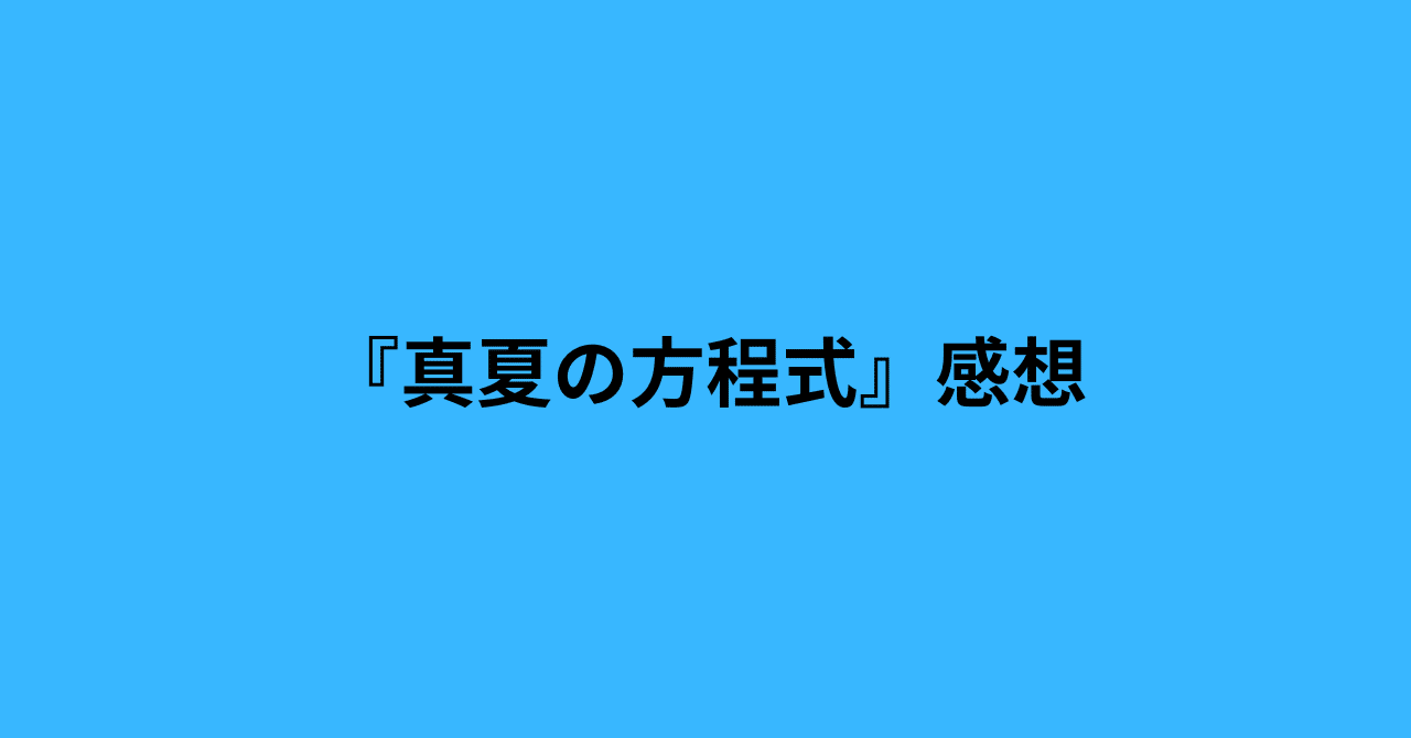 真夏の方程式』感想｜青冬なつ