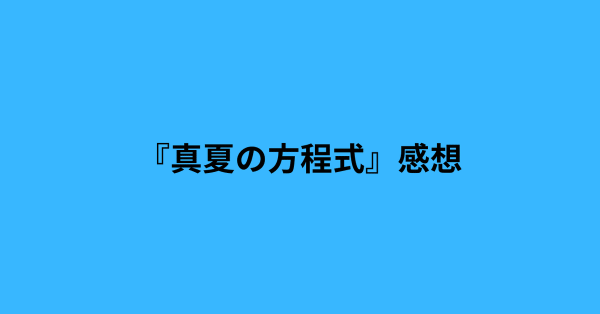 真夏の方程式』感想｜青冬なつ