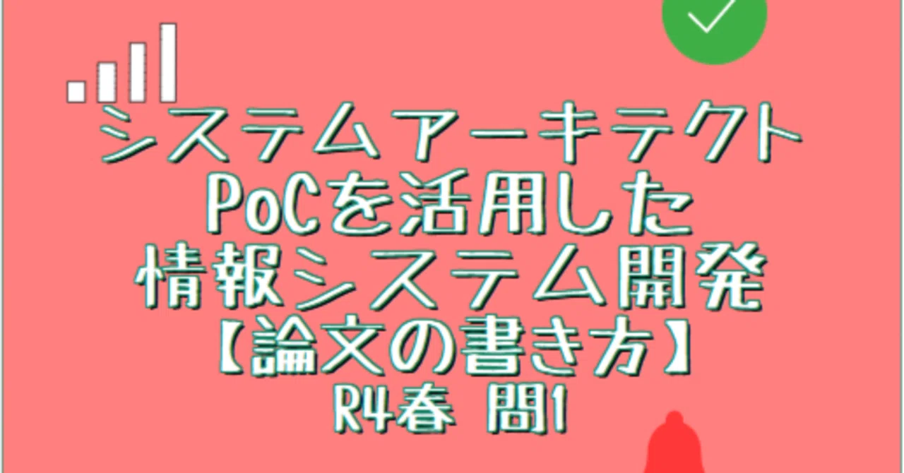 Pocnote システムアーキテクト PoCを活用した情報システム開発【論文の書き方】(令和4年春問1)|スタディルーム by rolerole