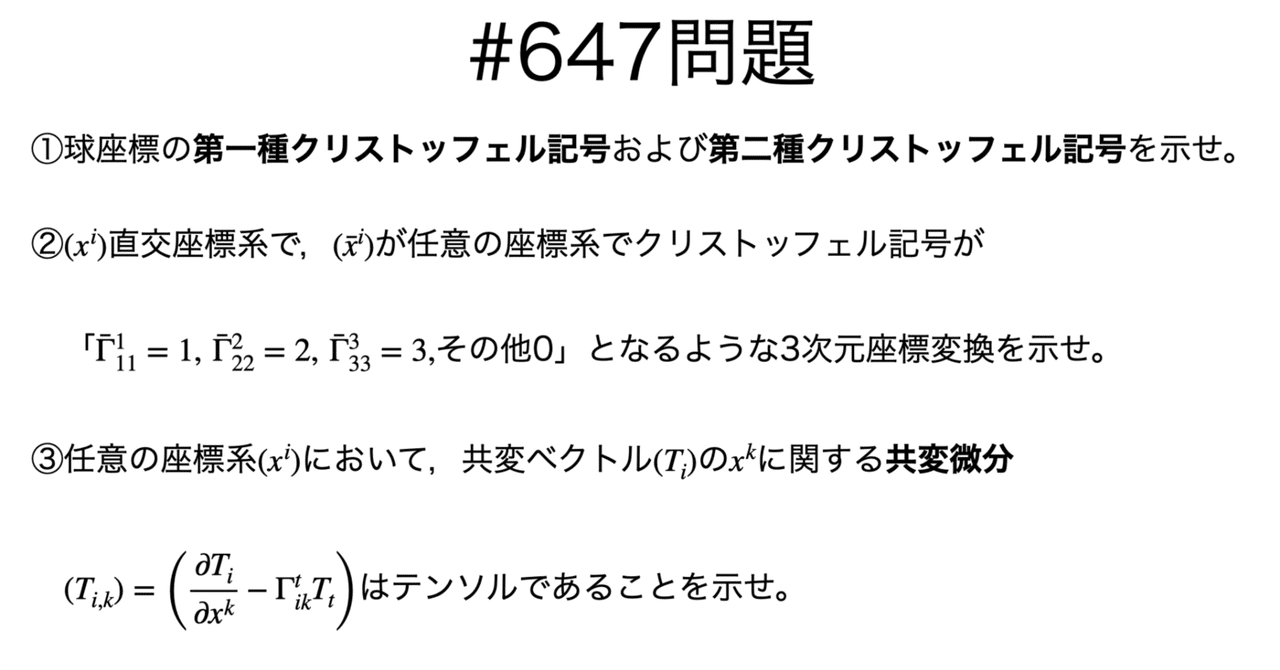 書記が数学やるだけ647 クリストッフェル記号，共変微分｜Writer_Rinka