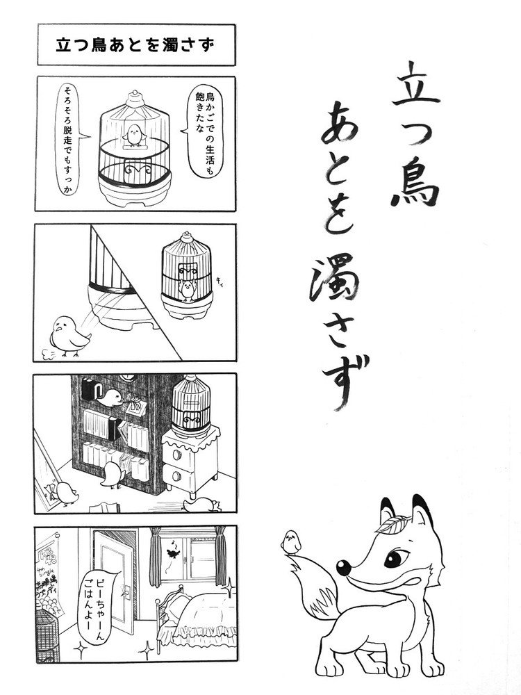 跡 立つ を ず 意味 濁さ 鳥