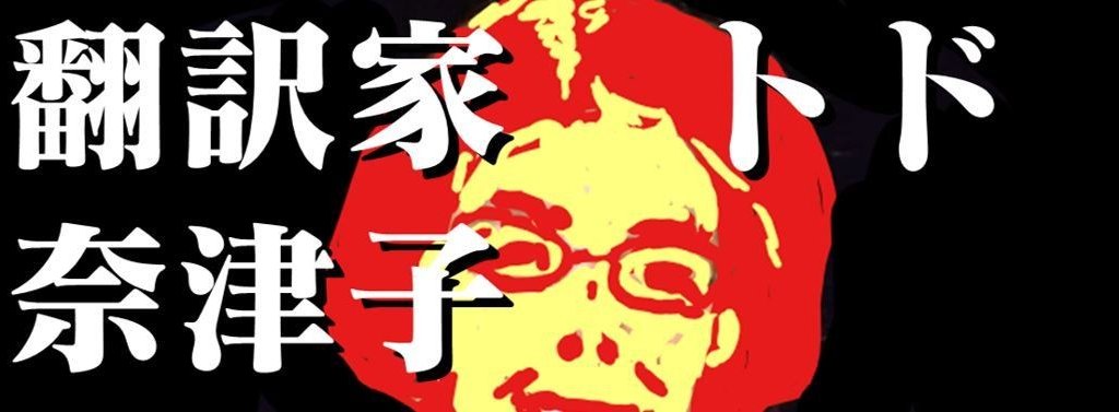 翻訳家 トド奈津子 クイーン Todomadogiwa Note 翻訳家 トド奈津子 クイーン Todomadogiwa Note