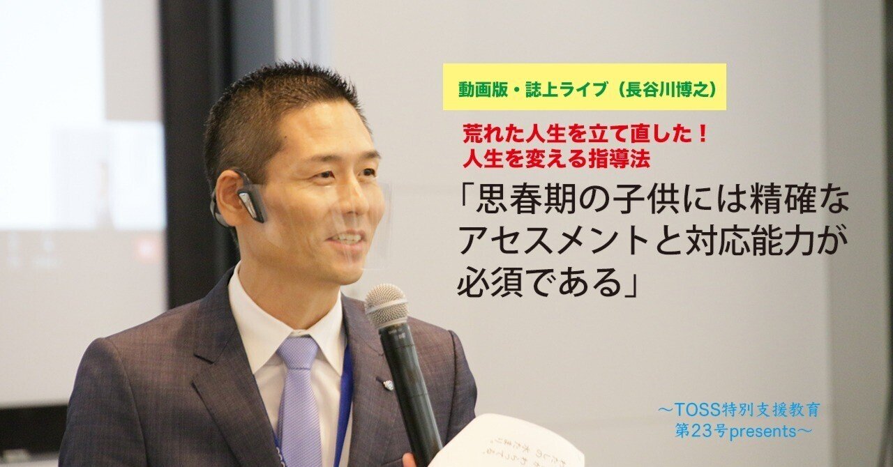 TOSS特別支援教育第23号 動画版・誌上ライブ（長谷川博之）｜ささエる
