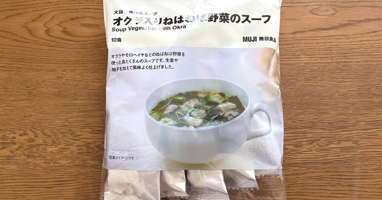 食べるスープ オクラ入りねばねば野菜のスープ | 無印良品