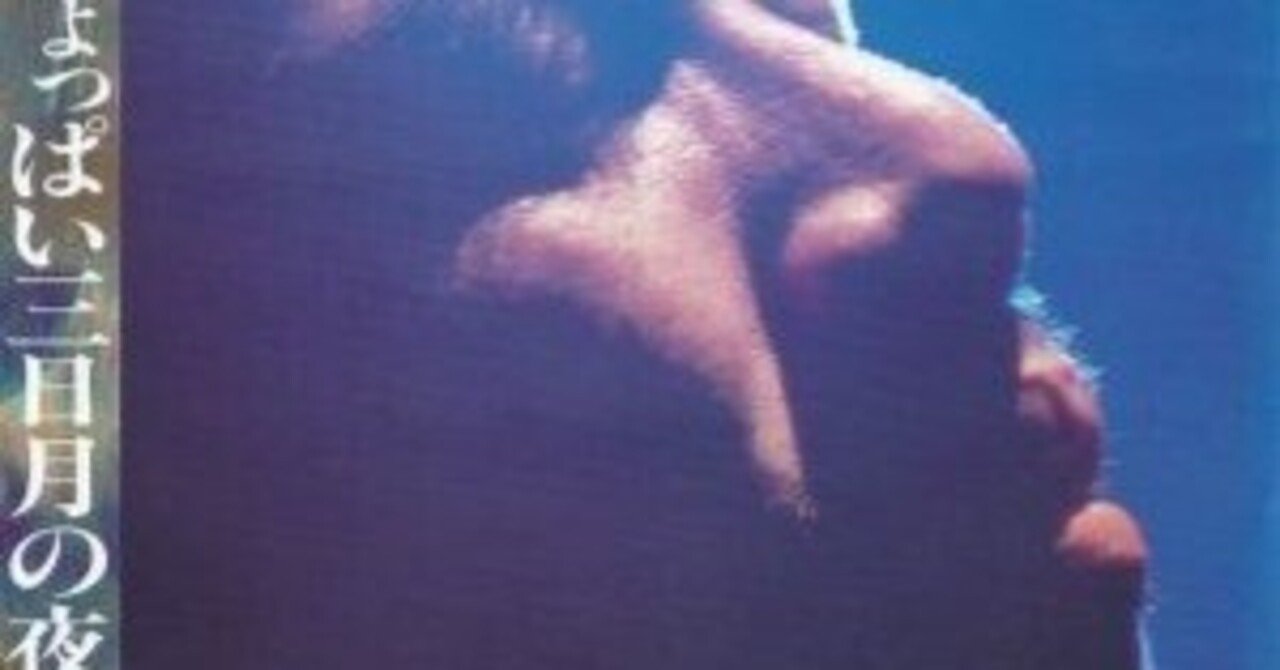 音楽】しょっぱい三日月の夜/長渕剛｜スカ柳OrLo(オア・ロー)