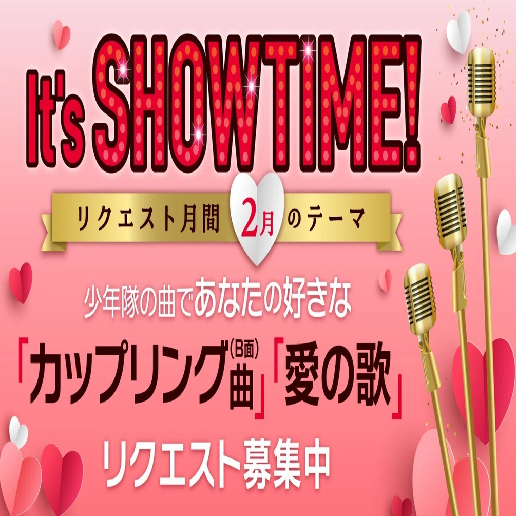 2月はリクエスト月間】「あなたの好きなカップリング曲」または「愛の 