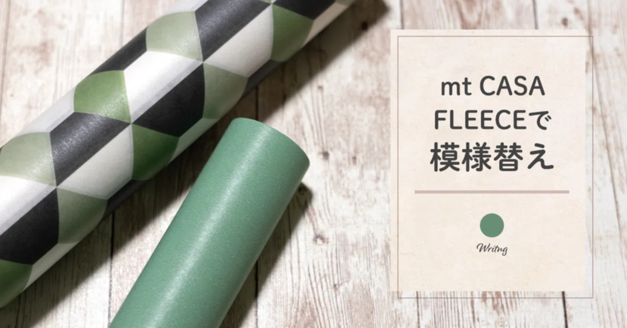 mt CASA FLEECEで模様替え｜藤田さんちの色彩事情 - Kei