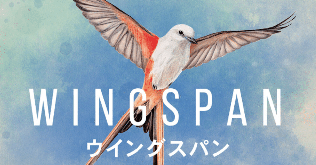 ウイングスパンの勝つための戦術3つ｜ボドゲアカウント@チャーシュー