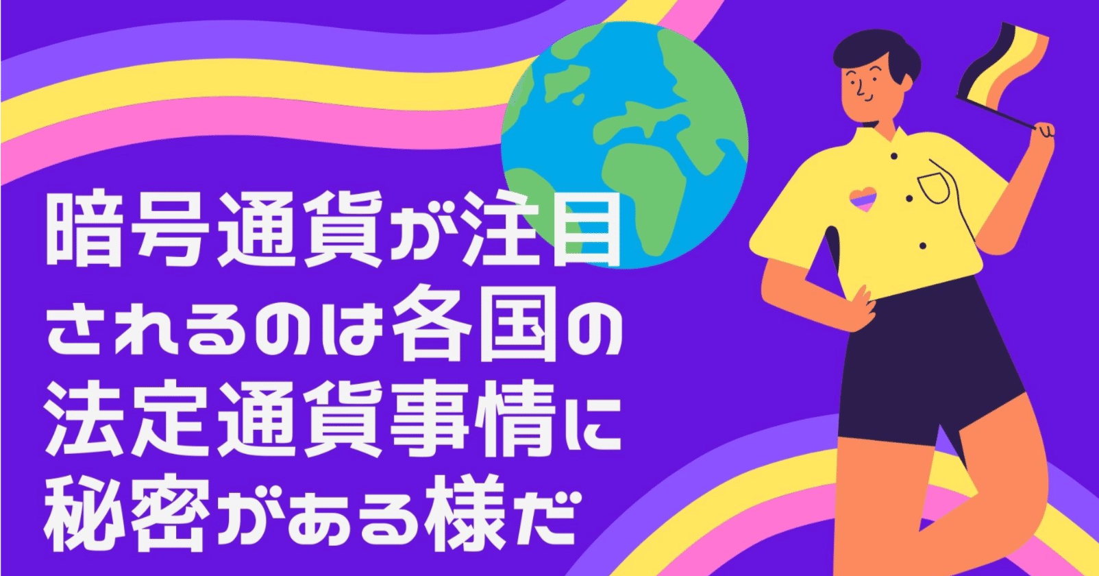 暗号通貨が注目されるのは各国の法定通貨事情に秘密がある様だ｜暗号通貨主婦の、ウカイサン。
