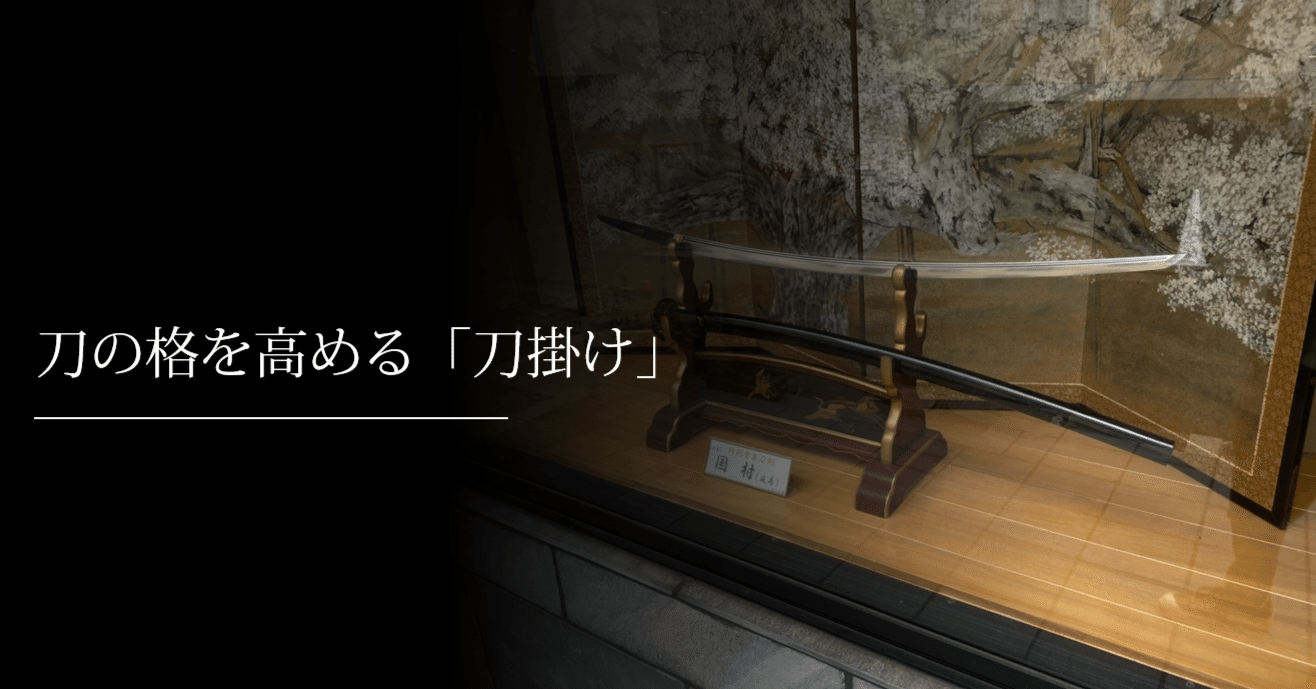 刀の格を高める「刀掛け」｜刀箱師の日本刀ブログ 中村圭佑