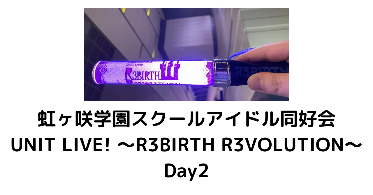 ライブ感想】「かませ！」虹ヶ咲学園スクールアイドル同好会UNIT LIVE 