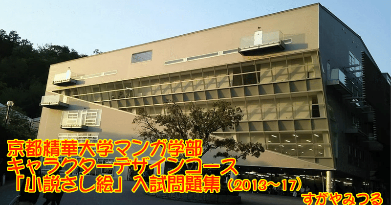 小説 ｂ級ヒロイン魂 13年度京都精華大学マンガ学部キャラクターデザインコースao入試問題 ２ すがやみつる Note