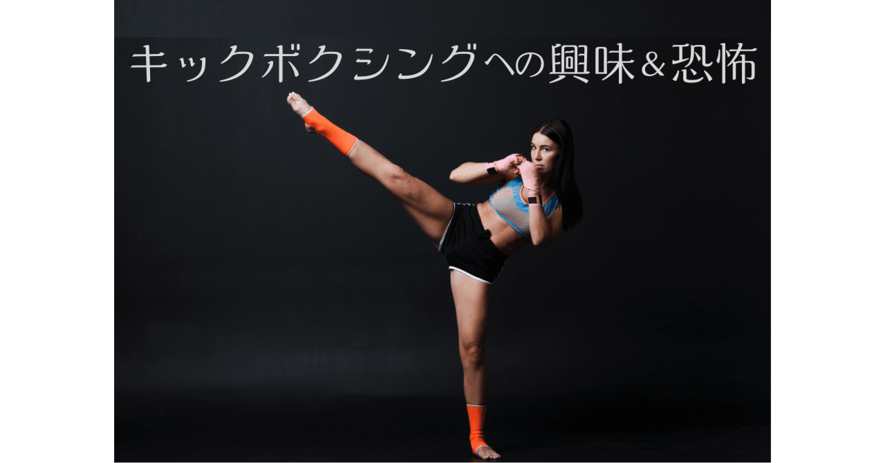 マインドが変わると人生が変わる〜キックボクシングへの興味&恐怖