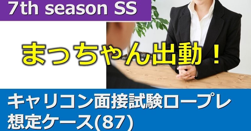 【7thSS】ロールプレイ動画『想定ケース(87)』＋口頭試問付(まっちゃん版)