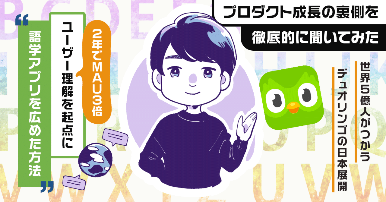 世界で四半期の売上120億円「Duolingo」の日本 展開の裏側。ユーザー理解を起点にテレビCMを成功させた方法、テスト受講率を2倍に改善したABテスト。｜アプリマーケティング研究所