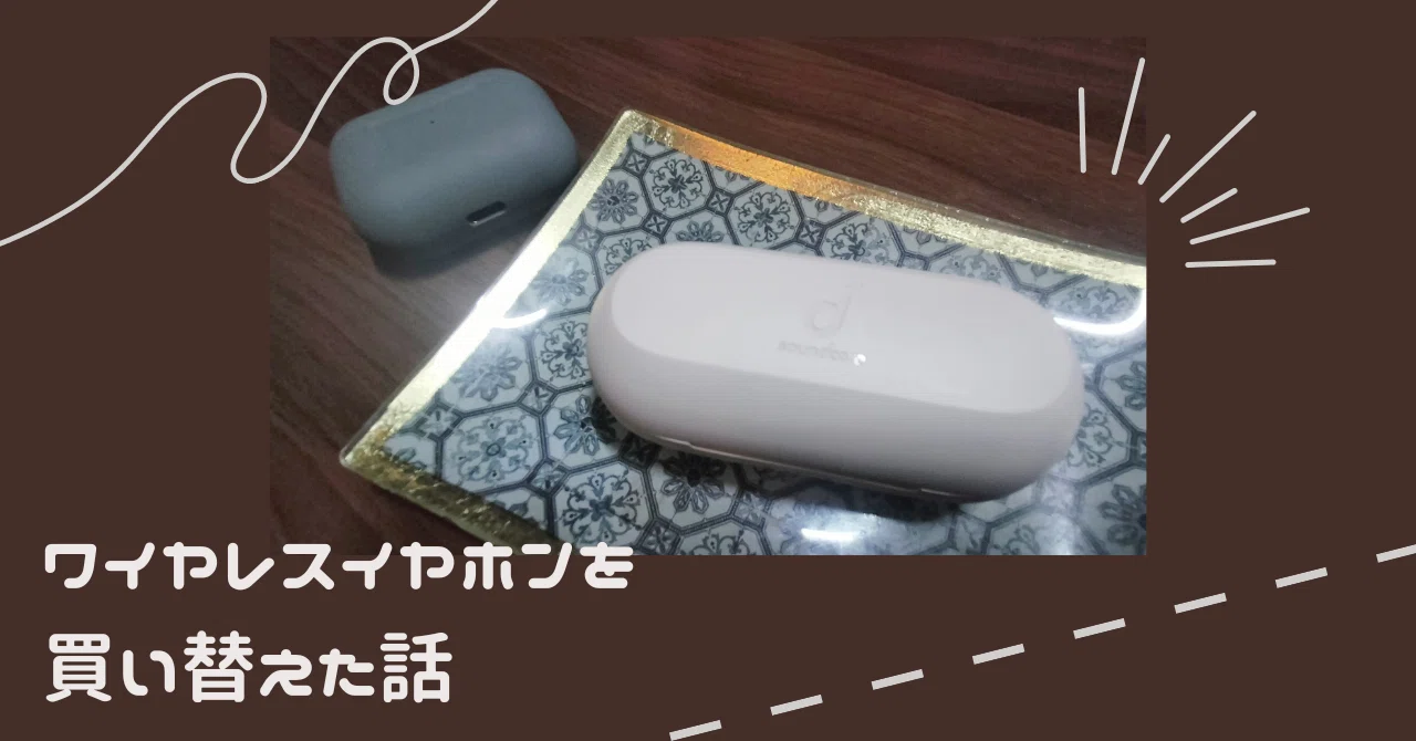 悩んで悩んで 完全ワイヤレスイヤホンをagからAnkerに買い替えた話｜kw.