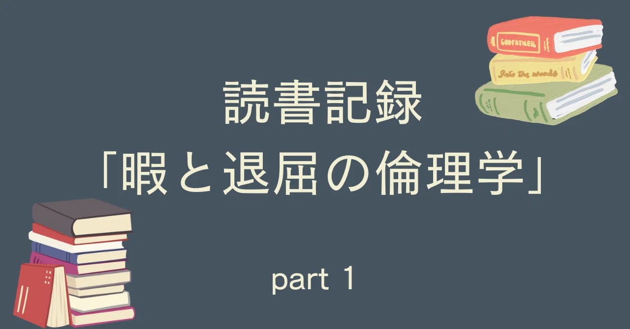 暇と向き合う「暇と退屈の倫理学」part1|akashi