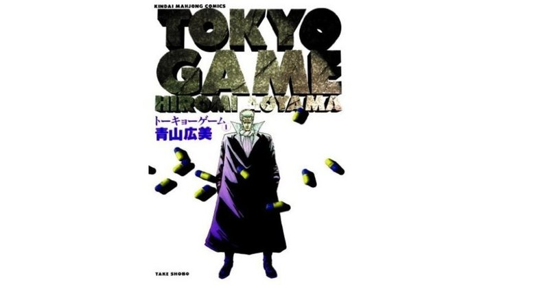 おまえはメキシコではないトーキョーで信じる心を武器に生き延びろ へるま Note