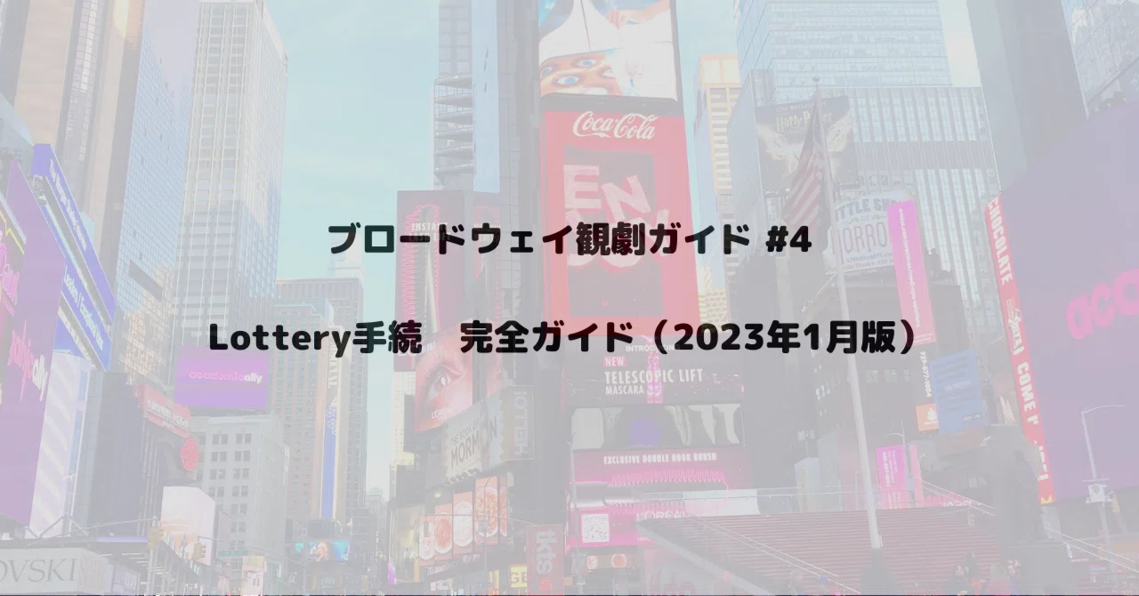 ブロードウェイ Lottery（格安抽選チケット）手続完全ガイド（2023年1 