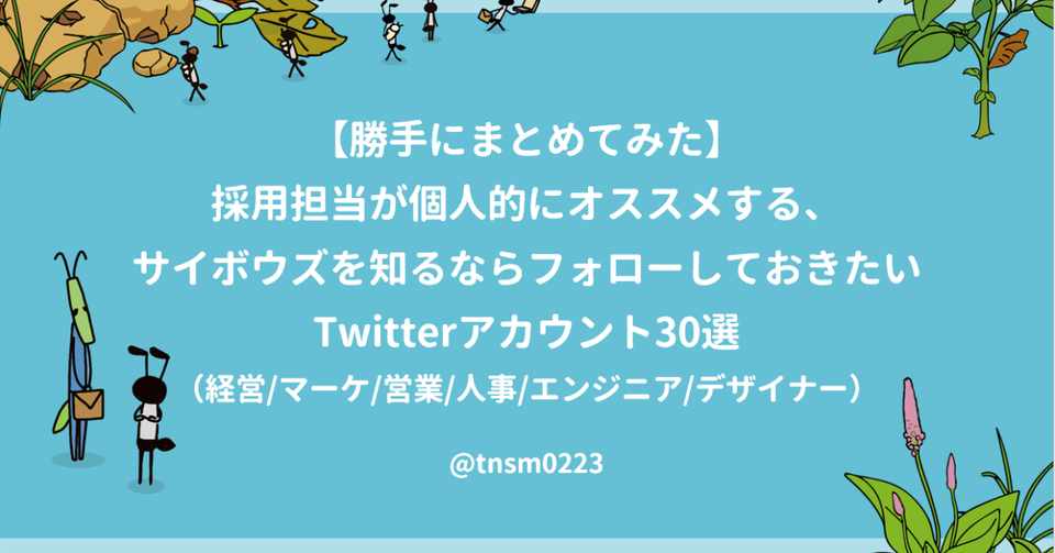 勝手にまとめてみた 採用担当が個人的にオススメする サイボウズを知るならフォローしておきたいtwitterアカウント30選 綱嶋 航平 Note