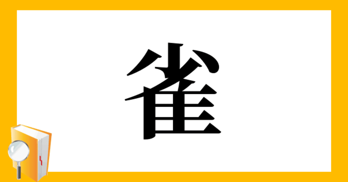 【匿名配送】スズメ 羽根 両翼 第2368回 近くのスズメ｜翆野 大地