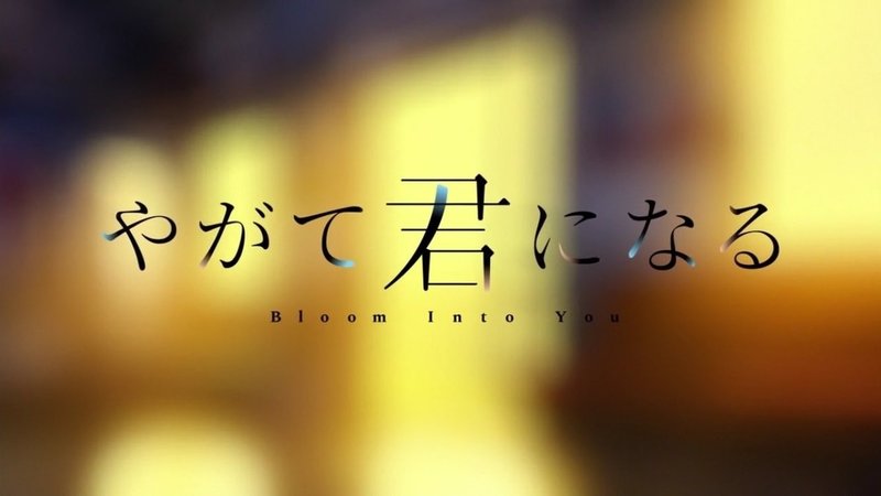 Bloom Into You について Ucoearpnotes Note Bloom Into You について Ucoearpnotes Note