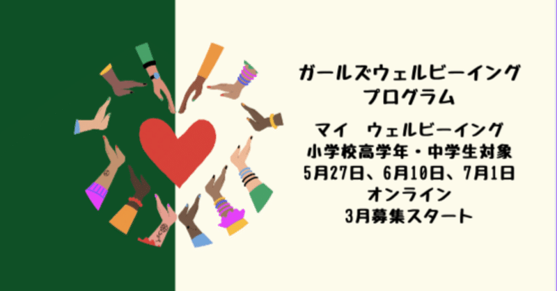 女の子たちが心身共に健康で幸せを感じながら過ごせますように・・・