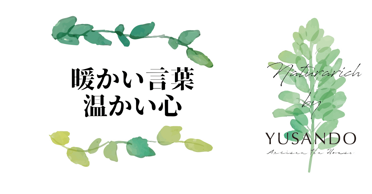 暖かい言葉 温かい心 ナチュラリッチという生き方 Note