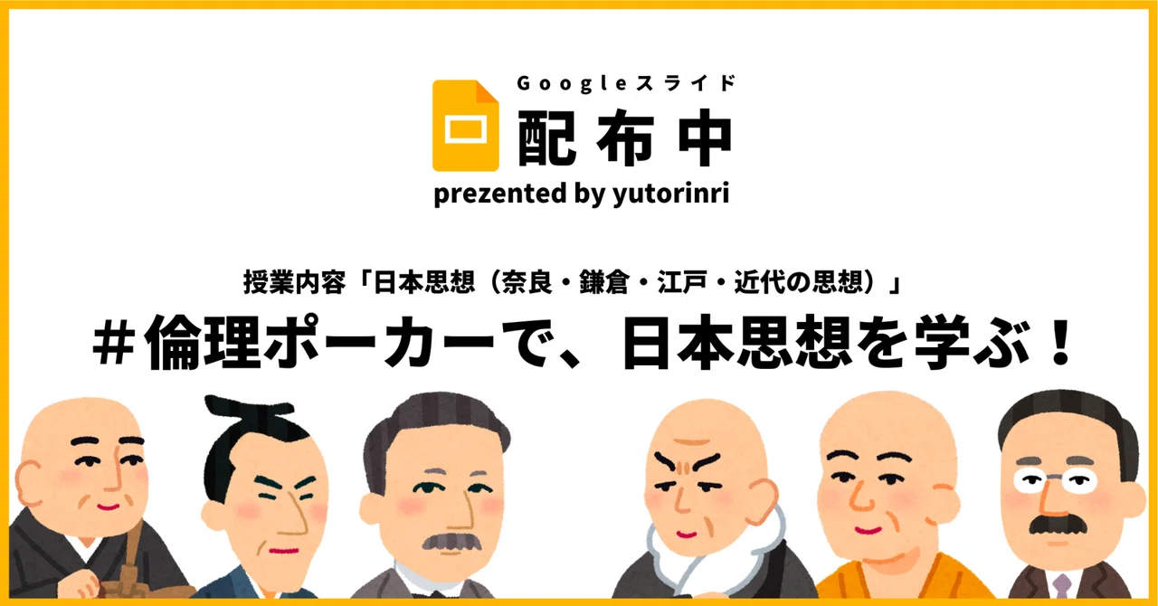 【倫理の指導案】日本思想を倫理ポーカーで学ぶ!【ルール解説書】|ゆとりんり