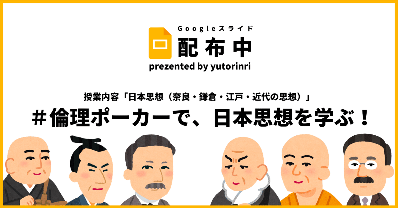 【倫理の指導案】日本思想を倫理ポーカーで学ぶ！【ルール解説書】｜ゆとりんり｜ゆとりの倫理教員×授業スライド公開中