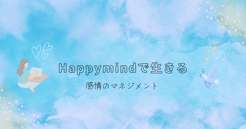 【Happymind】言葉を変えると感情も変わる♪早起きもへっちゃら編