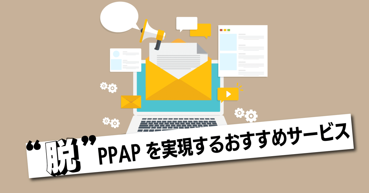 脱PPAPを実現するおすすめサービス｜株式会社ハイパー公式note