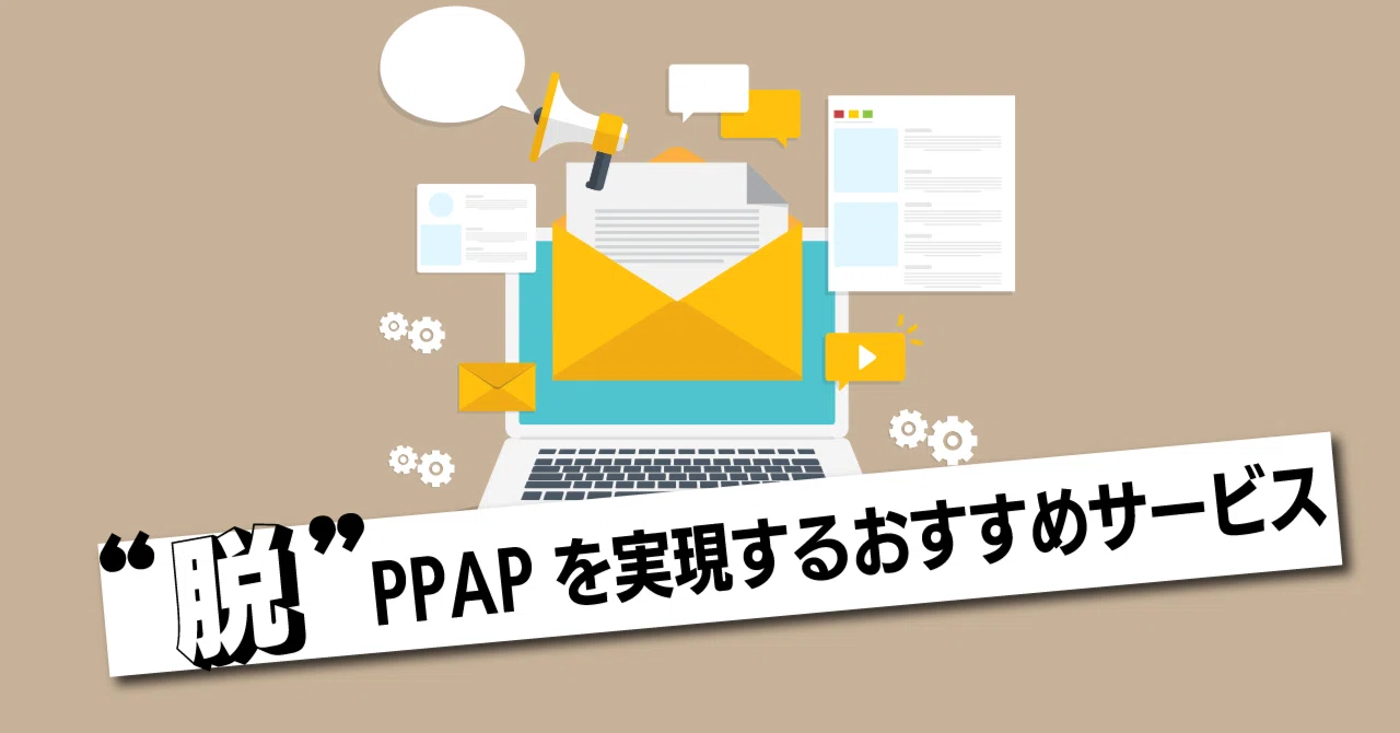 脱PPAPを実現するおすすめサービス｜株式会社ハイパー公式note